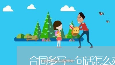 合同多写一句话怎么办/2023061928683