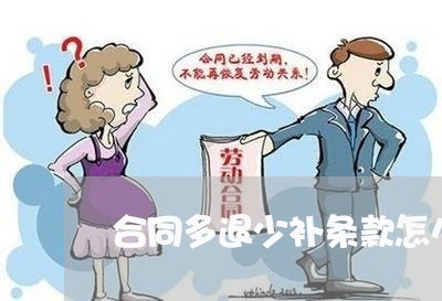 合同多退少补条款怎么写/2023041657459