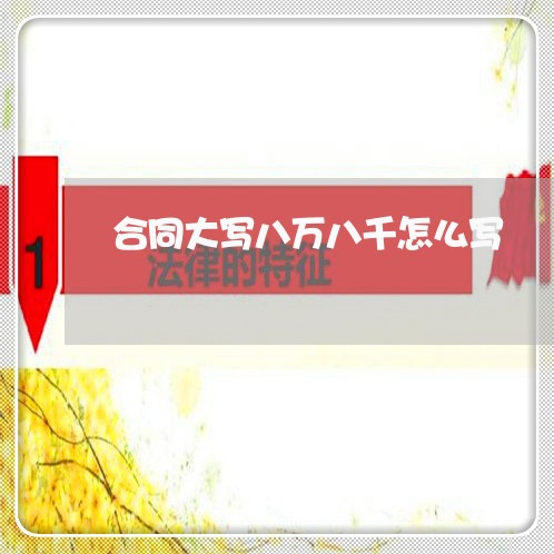 合同大写八万八千怎么写/2023011639249