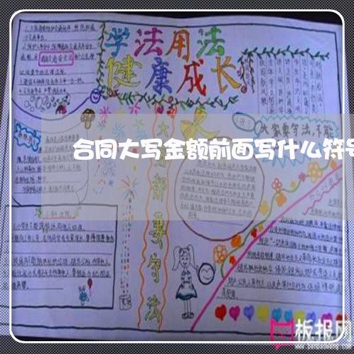 合同大写金额前面写什么符号/2023041395815 合同大写金额前面写什么符号/2023041395815