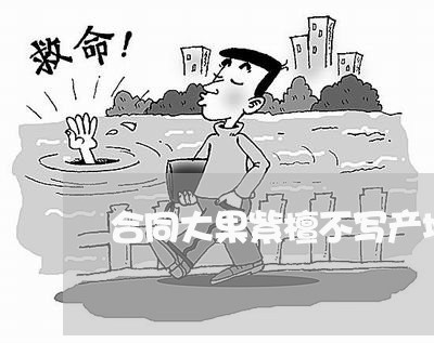 合同大果紫檀不写产地/2023011656391 合同大果紫檀不写产地/2023011656391