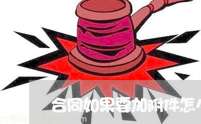 合同如果要加附件怎么写/2023011682616 合同如果要加附件怎么写/2023011682616