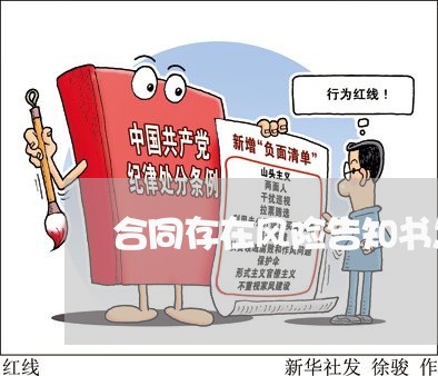 合同存在风险告知书怎么写/2023022730603