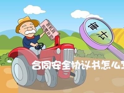 合同安全协议书怎么写/2023041363693 合同安全协议书怎么写/2023041363693
