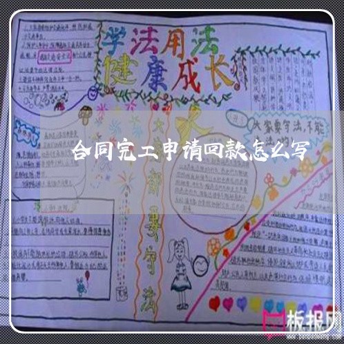 合同完工申请回款怎么写/2023011644814 合同完工申请回款怎么写/2023011644814