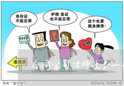 合同官司律师收费一般多少 合同官司律师收费一般多少