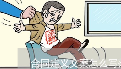 合同定义文案怎么写范文/2023022750403 合同定义文案怎么写范文/2023022750403