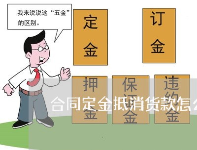 合同定金抵消货款怎么写/2023022706057
