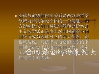 合同定金纠纷案判决书怎么写/2023061572713 合同定金纠纷案判决书怎么写/2023061572713
