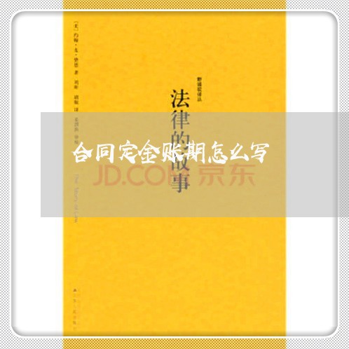 合同定金账期怎么写/2023041284825 合同定金账期怎么写/2023041284825