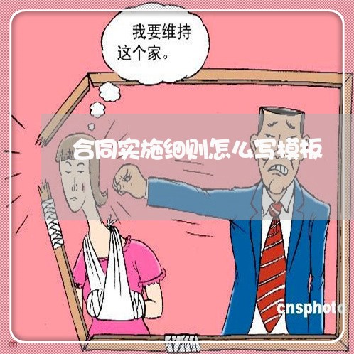 合同实施细则怎么写模板/2023022769371