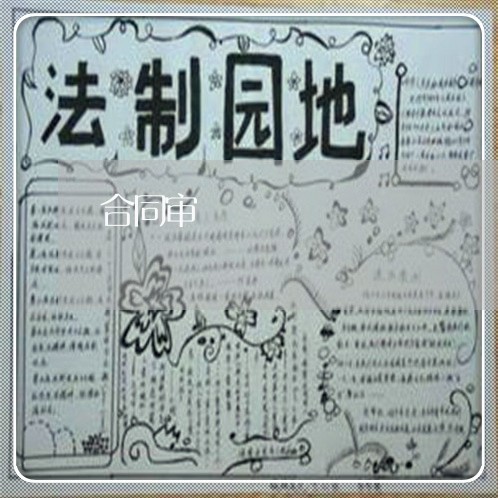 合同审 合同审