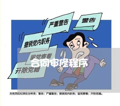 合同审修程序 合同审修程序