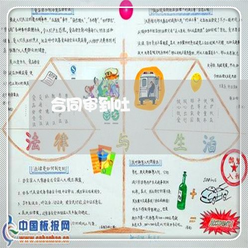 合同审到吐 合同审到吐