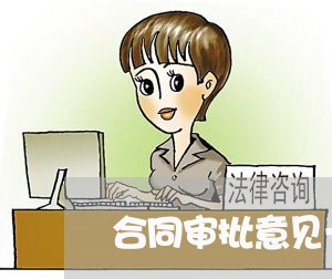 合同审批意见一句话怎么写/2023061530380 合同审批意见一句话怎么写/2023061530380