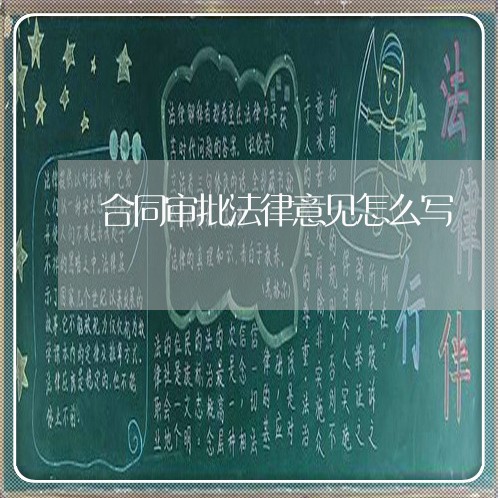 合同审批法律意见怎么写/2023041040289