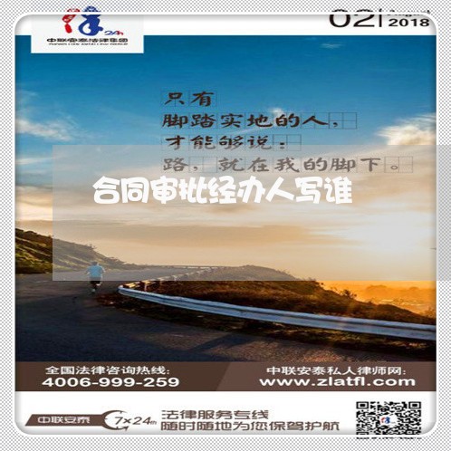 合同审批经办人写谁/2023022604818 合同审批经办人写谁/2023022604818