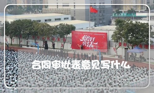 合同审批表意见写什么/2023040364705 合同审批表意见写什么/2023040364705