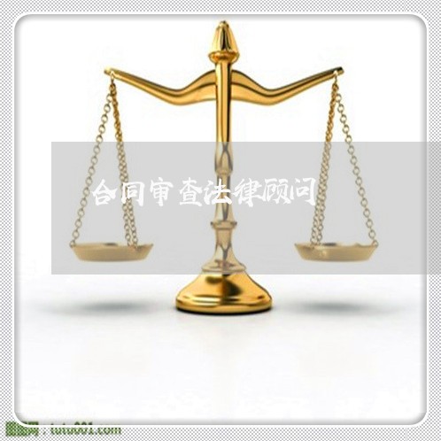 合同审查法律顾问/2023061784715 合同审查法律顾问/2023061784715