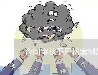 合同审核不严格案例怎么写/2023041250481 合同审核不严格案例怎么写/2023041250481