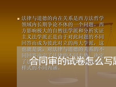 合同审的试卷怎么写题目/2023022602603