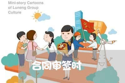 合同审签时 合同审签时