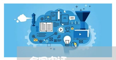合同审证 合同审证