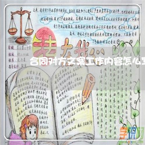 合同对方文案工作内容怎么写/2023042059492
