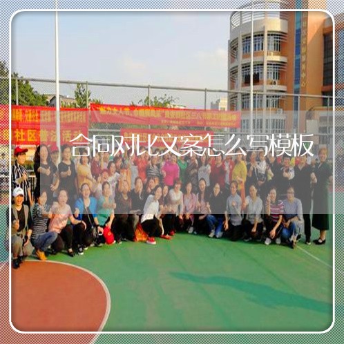 合同对比文案怎么写模板 合同对比文案怎么写模板