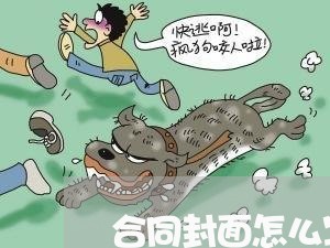 合同封面怎么写页码不对/2023040162716