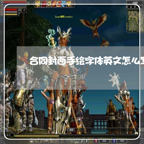 合同封面手绘字体英文怎么写/2023011680825 合同封面手绘字体英文怎么写/2023011680825