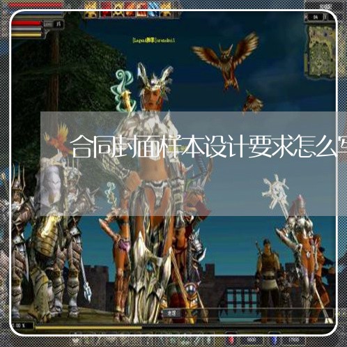合同封面样本设计要求怎么写/2023040959473