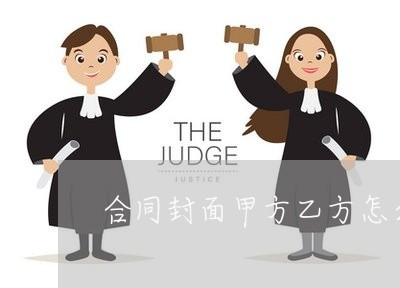 合同封面甲方乙方怎么写/2023011749481 合同封面甲方乙方怎么写/2023011749481