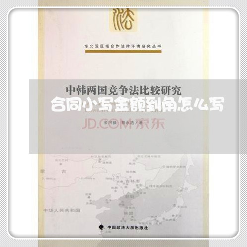合同小写金额到角怎么写/2023011630260 合同小写金额到角怎么写/2023011630260