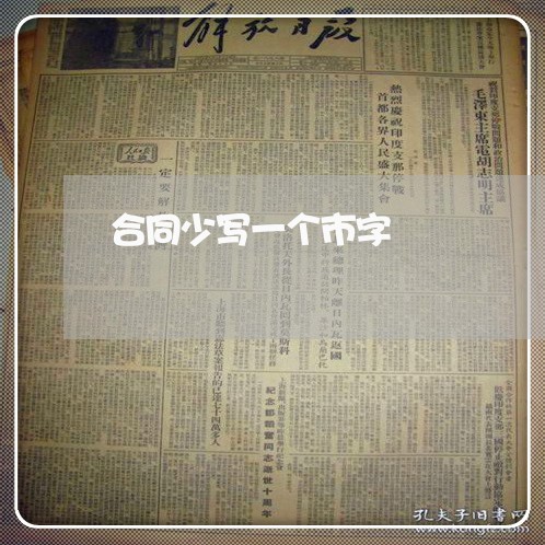 合同少写一个市字/2023042184947