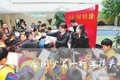 合同少写一行字损失多少钱/2023061672712