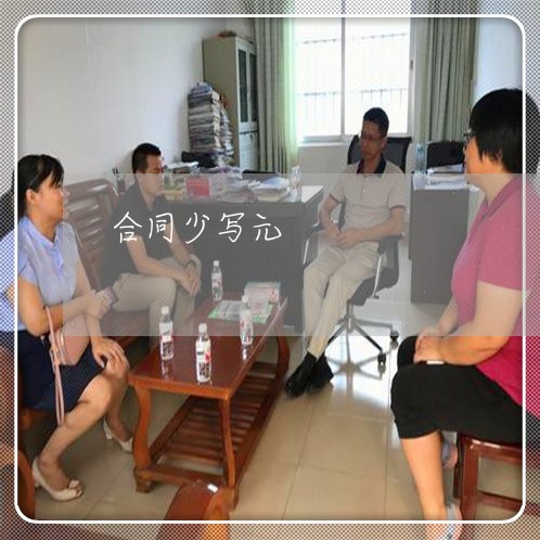 合同少写元 合同少写元