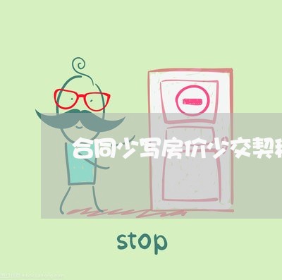 合同少写房价少交契税吗/2023040205948