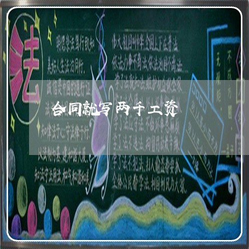合同就写两千工资/2023040435481