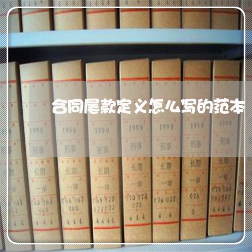 合同尾款定义怎么写的范本/2023041316583 合同尾款定义怎么写的范本/2023041316583