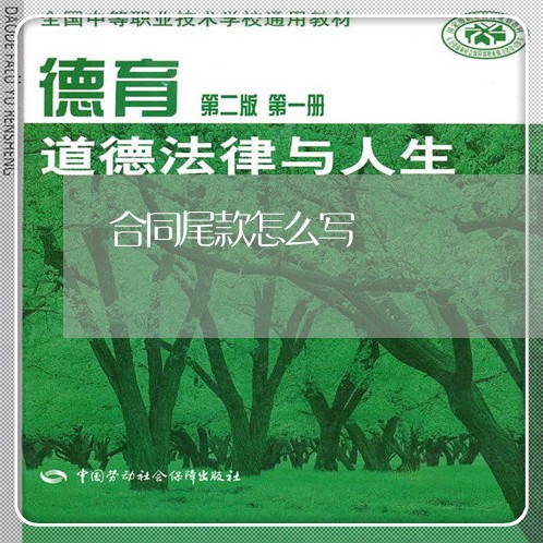 合同尾款怎么写 合同尾款怎么写