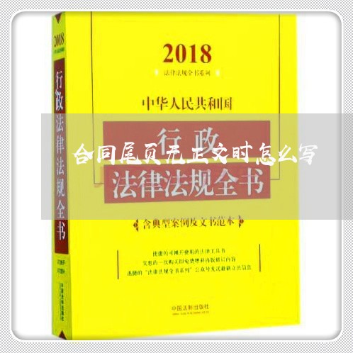 合同尾页无正文时怎么写/2023041406938