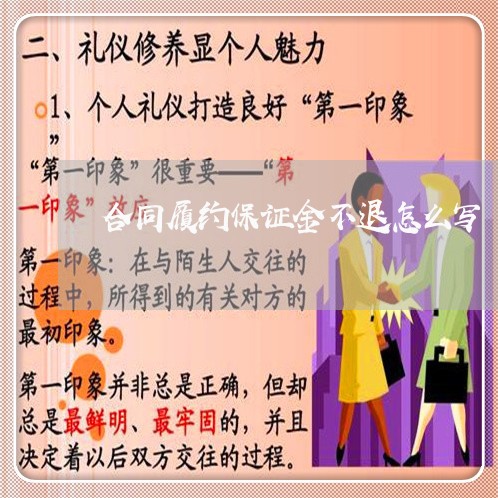 合同履约保证金不退怎么写/2023041450303 合同履约保证金不退怎么写/2023041450303