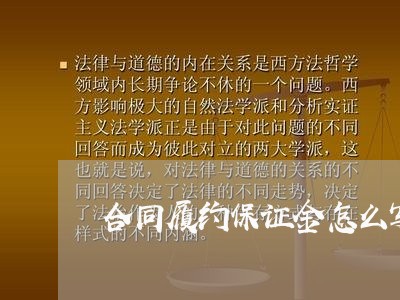 合同履约保证金怎么写 合同履约保证金怎么写