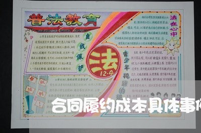 合同履约成本具体事例怎么写/2023042118161