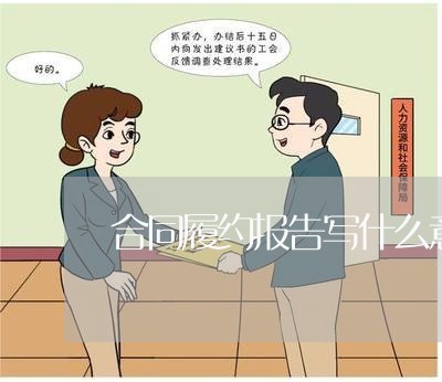 合同履约报告写什么意思/2023022641826 合同履约报告写什么意思/2023022641826