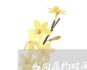 合同履约时间地点方式怎么写 合同履约时间地点方式怎么写