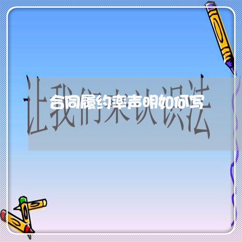 合同履约率声明如何写/2023011739151 合同履约率声明如何写/2023011739151