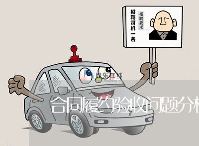 合同履约验收问题分析怎么写/2023041341726 合同履约验收问题分析怎么写/2023041341726