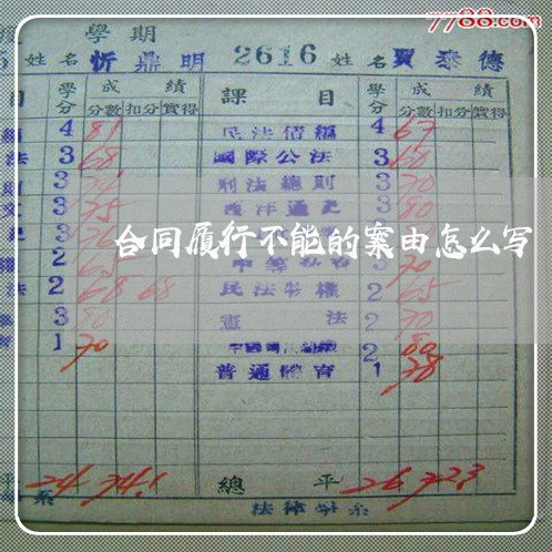 合同履行不能的案由怎么写 合同履行不能的案由怎么写